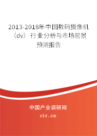 2013-2018年中國(guó)數(shù)碼攝像機(jī)(dv)行業(yè)分析與市場(chǎng)前景預(yù)測(cè)報(bào)告 2013-2018年中國(guó)數(shù)碼攝像機(jī)(dv)行業(yè)分析與市場(chǎng)前景預(yù)測(cè)報(bào)告