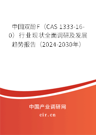中國雙酚F(CAS 1333-16-0)行業(yè)現狀全面調研及發(fā)展趨勢報告(2024-2030年) 中國雙酚F(CAS 1333-16-0)行業(yè)現狀全面調研及發(fā)展趨勢報告(2024-2030年)