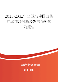 2025-2031年全球與中國雙極電源市場分析及發(fā)展趨勢預(yù)測報(bào)告 2025-2031年全球與中國雙極電源市場分析及發(fā)展趨勢預(yù)測報(bào)告