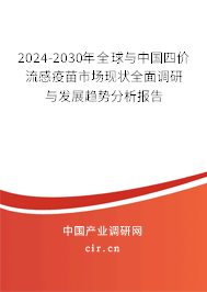 2024-2030年全球與中國(guó)四價(jià)流感疫苗市場(chǎng)現(xiàn)狀全面調(diào)研與發(fā)展趨勢(shì)分析報(bào)告