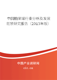 中國糖果罐行業(yè)分析及發(fā)展前景研究報(bào)告（2013年版）