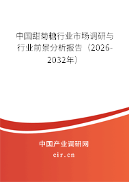 中國甜菊糖行業(yè)市場調(diào)研與行業(yè)前景分析報告（2026-2032年）