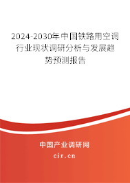 2024-2030年中國鐵路用空調(diào)行業(yè)現(xiàn)狀調(diào)研分析與發(fā)展趨勢預(yù)測報告