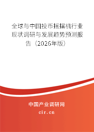 全球與中國投幣搖擺機行業(yè)現(xiàn)狀調研與發(fā)展趨勢預測報告(2026年版) 全球與中國投幣搖擺機行業(yè)現(xiàn)狀調研與發(fā)展趨勢預測報告(2026年版)