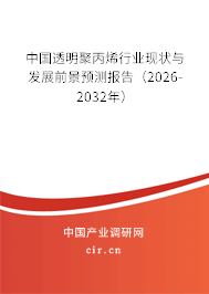 中國透明聚丙烯行業(yè)現(xiàn)狀與發(fā)展前景預測報告（2026-2032年）