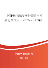 中國無心磨床行業(yè)調(diào)研與發(fā)展前景報告(2024-2030年) 中國無心磨床行業(yè)調(diào)研與發(fā)展前景報告(2024-2030年)