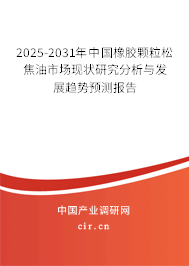 2025-2031年中國(guó)橡膠顆粒松焦油市場(chǎng)現(xiàn)狀研究分析與發(fā)展趨勢(shì)預(yù)測(cè)報(bào)告