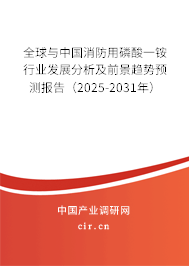 全球與中國消防用磷酸一銨行業(yè)發(fā)展分析及前景趨勢預測報告(2025-2031年) 全球與中國消防用磷酸一銨行業(yè)發(fā)展分析及前景趨勢預測報告(2025-2031年)