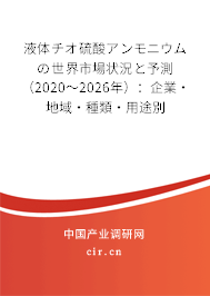 液體チオ硫酸アンモニウムの世界市場狀況と予測（2020～2026年）：企業(yè)·地域·種類·用途別