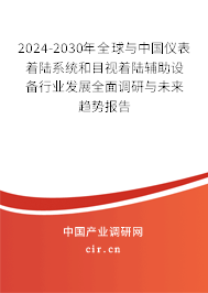 2024-2030年全球與中國儀表著陸系統(tǒng)和目視著陸輔助設(shè)備行業(yè)發(fā)展全面調(diào)研與未來趨勢報告 2024-2030年全球與中國儀表著陸系統(tǒng)和目視著陸輔助設(shè)備行業(yè)發(fā)展全面調(diào)研與未來趨勢報告