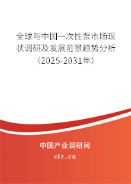 全球與中國(guó)一次性泵市場(chǎng)現(xiàn)狀調(diào)研及發(fā)展前景趨勢(shì)分析(2025-2031年) 全球與中國(guó)一次性泵市場(chǎng)現(xiàn)狀調(diào)研及發(fā)展前景趨勢(shì)分析(2025-2031年)