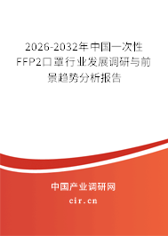 2025-2031年中國一次性FFP2口罩行業(yè)發(fā)展調(diào)研與前景趨勢分析報告