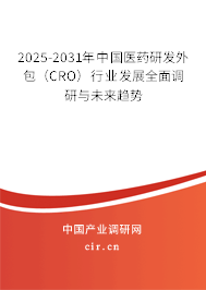 2025-2031年中國(guó)醫(yī)藥研發(fā)外包（CRO）行業(yè)發(fā)展全面調(diào)研與未來趨勢(shì)