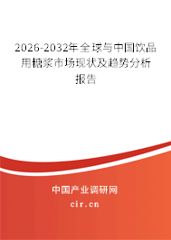2026-2032年全球與中國飲品用糖漿市場現(xiàn)狀及趨勢分析報告