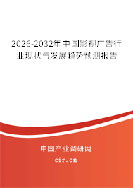 2025-2031年中國(guó)影視廣告行業(yè)現(xiàn)狀與發(fā)展趨勢(shì)預(yù)測(cè)報(bào)告