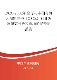 2026-2032年全球與中國有機(jī)太陽能電池(OSCs)行業(yè)發(fā)展研究分析及市場(chǎng)前景預(yù)測(cè)報(bào)告 2026-2032年全球與中國有機(jī)太陽能電池(OSCs)行業(yè)發(fā)展研究分析及市場(chǎng)前景預(yù)測(cè)報(bào)告