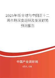 2025年版全球與中國(guó)正十二烯市場(chǎng)深度調(diào)研及發(fā)展趨勢(shì)預(yù)測(cè)報(bào)告 2025年版全球與中國(guó)正十二烯市場(chǎng)深度調(diào)研及發(fā)展趨勢(shì)預(yù)測(cè)報(bào)告