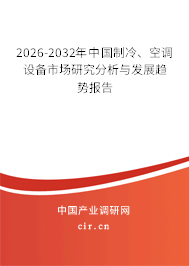 2026-2032年中國制冷、空調(diào)設(shè)備市場研究分析與發(fā)展趨勢報告