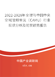 2022-2028年全球與中國中央空域管理單元(CAMU)行業(yè)現(xiàn)狀分析及前景趨勢報告 2022-2028年全球與中國中央空域管理單元(CAMU)行業(yè)現(xiàn)狀分析及前景趨勢報告