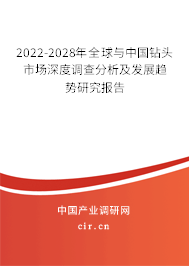 2022-2028年全球與中國(guó)鉆頭市場(chǎng)深度調(diào)查分析及發(fā)展趨勢(shì)研究報(bào)告 2022-2028年全球與中國(guó)鉆頭市場(chǎng)深度調(diào)查分析及發(fā)展趨勢(shì)研究報(bào)告