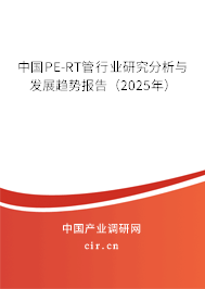 中國PE-RT管行業(yè)研究分析與發(fā)展趨勢報告（2025年）
