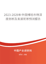 2023-2029年中國博坦市場深度剖析及發(fā)展前景預(yù)測報(bào)告