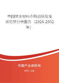 中國噴金材料市場調(diào)研及發(fā)展前景分析報(bào)告（2026-2032年）