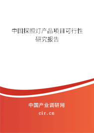 中國探照燈產(chǎn)品項(xiàng)目可行性研究報(bào)告