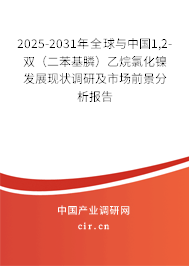 2025-2031年全球與中國1,2-雙（二苯基膦）乙烷氯化鎳發(fā)展現(xiàn)狀調(diào)研及市場前景分析報告