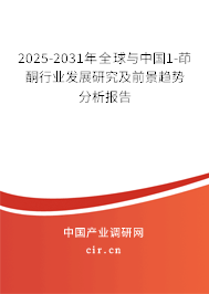 2025-2031年全球與中國1-茚酮行業(yè)發(fā)展研究及前景趨勢分析報告