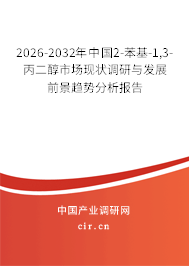 2026-2032年中國2-苯基-1,3-丙二醇市場現(xiàn)狀調(diào)研與發(fā)展前景趨勢分析報告 2026-2032年中國2-苯基-1,3-丙二醇市場現(xiàn)狀調(diào)研與發(fā)展前景趨勢分析報告