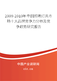 2009-2010年中國(guó)照明燈具市場(chǎng)十大品牌競(jìng)爭(zhēng)力分析及競(jìng)爭(zhēng)趨勢(shì)研究報(bào)告 2009-2010年中國(guó)照明燈具市場(chǎng)十大品牌競(jìng)爭(zhēng)力分析及競(jìng)爭(zhēng)趨勢(shì)研究報(bào)告