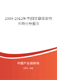 2009-2012年中國(guó)甘草提取物市場(chǎng)分析報(bào)告 2009-2012年中國(guó)甘草提取物市場(chǎng)分析報(bào)告