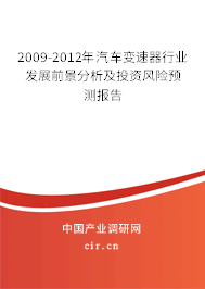 2009-2012年汽車變速器行業(yè)發(fā)展前景分析及投資風(fēng)險預(yù)測報告 2009-2012年汽車變速器行業(yè)發(fā)展前景分析及投資風(fēng)險預(yù)測報告