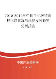 2010-2014年中國手機(jī)按鍵市場(chǎng)運(yùn)營狀況與戰(zhàn)略發(fā)展趨勢(shì)分析報(bào)告 2010-2014年中國手機(jī)按鍵市場(chǎng)運(yùn)營狀況與戰(zhàn)略發(fā)展趨勢(shì)分析報(bào)告