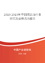 2010-2015年中國(guó)成品油行業(yè)研究及戰(zhàn)略咨詢(xún)報(bào)告