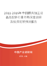 2011-2016年中國模具加工設備及配件行業(yè)市場深度調研及投資前景預測報告