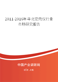 2011-2016年尋北定向儀行業(yè)市場研究報告