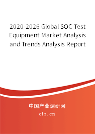 2020-2026 Global SOC Test Equipment Market Analysis and Trends Analysis Report 2020-2026 Global SOC Test Equipment Market Analysis and Trends Analysis Report