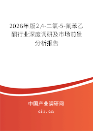 2026年版2,4-二氯-5-氟苯乙酮行業(yè)深度調(diào)研及市場前景分析報告 2026年版2,4-二氯-5-氟苯乙酮行業(yè)深度調(diào)研及市場前景分析報告
