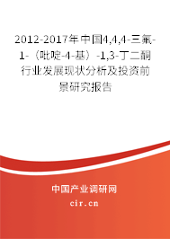 2012-2017年中國4,4,4-三氟-1-（吡啶-4-基）-1,3-丁二酮行業(yè)發(fā)展現(xiàn)狀分析及投資前景研究報(bào)告