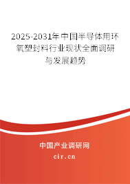 2025-2031年中國半導(dǎo)體用環(huán)氧塑封料行業(yè)現(xiàn)狀全面調(diào)研與發(fā)展趨勢(shì)