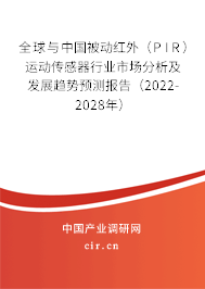 全球與中國被動(dòng)紅外（PIR）運(yùn)動(dòng)傳感器行業(yè)市場(chǎng)分析及發(fā)展趨勢(shì)預(yù)測(cè)報(bào)告（2022-2028年）