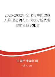 2026-2032年全球與中國(guó)邊緣AI推理芯片行業(yè)現(xiàn)狀分析及發(fā)展前景研究報(bào)告