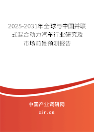 2025-2031年全球與中國(guó)并聯(lián)式混合動(dòng)力汽車行業(yè)研究及市場(chǎng)前景預(yù)測(cè)報(bào)告