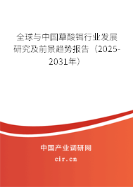 全球與中國草酸鉺行業(yè)發(fā)展研究及前景趨勢報告（2025-2031年）