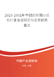2025-2031年中國齒輪箱小齒輪行業(yè)發(fā)展研究與前景趨勢報(bào)告 2025-2031年中國齒輪箱小齒輪行業(yè)發(fā)展研究與前景趨勢報(bào)告