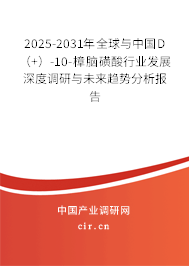 2025-2031年全球與中國D(+)-10-樟腦磺酸行業(yè)發(fā)展深度調(diào)研與未來趨勢分析報告 2025-2031年全球與中國D(+)-10-樟腦磺酸行業(yè)發(fā)展深度調(diào)研與未來趨勢分析報告
