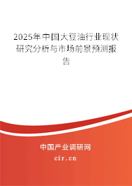 2025年中國(guó)大豆油行業(yè)現(xiàn)狀研究分析與市場(chǎng)前景預(yù)測(cè)報(bào)告 2025年中國(guó)大豆油行業(yè)現(xiàn)狀研究分析與市場(chǎng)前景預(yù)測(cè)報(bào)告