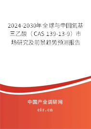 2024-2030年全球與中國氮基三乙酸(CAS 139-13-9)市場(chǎng)研究及前景趨勢(shì)預(yù)測(cè)報(bào)告 2024-2030年全球與中國氮基三乙酸(CAS 139-13-9)市場(chǎng)研究及前景趨勢(shì)預(yù)測(cè)報(bào)告